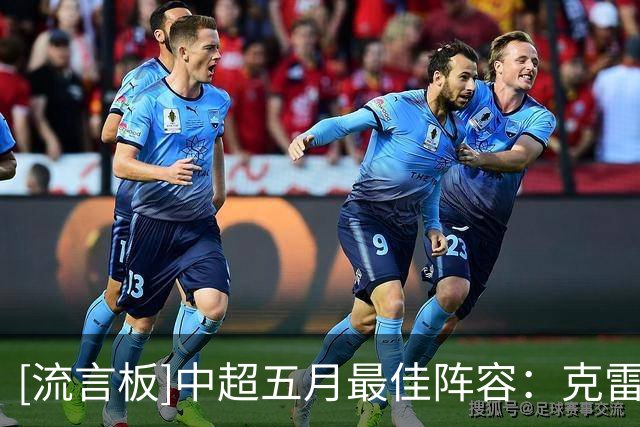 [流言板]中超五月最佳阵容：克雷桑、卡迪斯、张稀哲在列